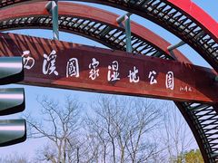 -西溪国家湿地公园