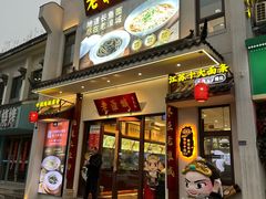 -老淮城·长鱼面(河下古镇店)