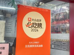 -文武王氏烧饼·无矾油条(西溪路店)