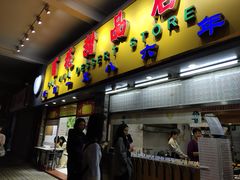门面-百花传统甜品店(原址店)