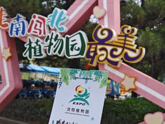 -沈阳植物园
