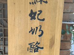 -苏妃奶酪(平江路店)