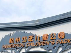 -杭州少年儿童公园
