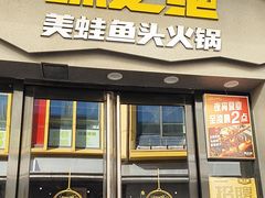-味之绝美蛙鱼头火锅(松江万达店)