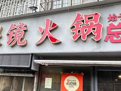 -陈眼镜火锅(总店)