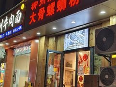 -柳州肥姨妈大骨螺蛳粉(双阳路店)