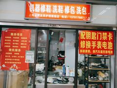 -德顺修鞋洗鞋修包店(赤峰路地铁站店)