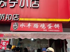 -水丰路鸡蛋饼