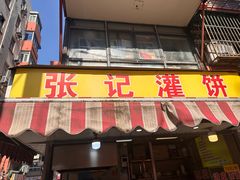 -张记灌饼(丰富路店)