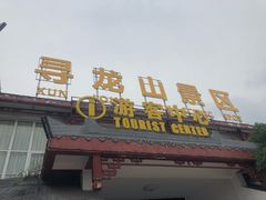 -寻龙山风景旅游区