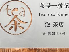 -茶是一枝花泡茶店