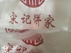 -宋记饼家(石门二路店)