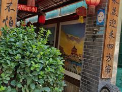 门面-窄巷子陕菜馆·地道陕西菜(粉巷店)