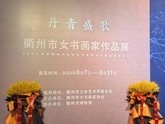 -衢州市博物馆