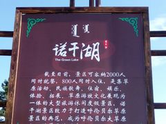 -诺干湖景区