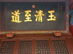 -万寿八仙宫