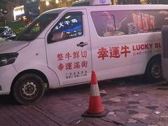 -幸运牛汕头小黄牛牛肉火锅(梅林店)