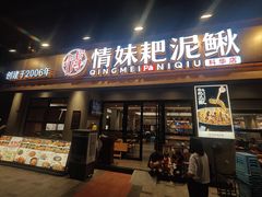 -情妹耙泥鳅·江湖川菜(科华店)