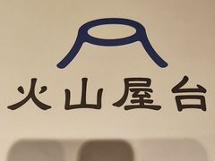 -火山屋台(新街口店)