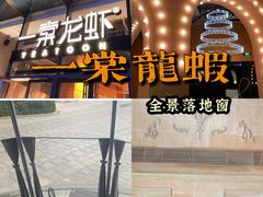 -一棠龙虾•王牌虾球(恒隆广场店)