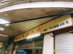 门面-群众牛肉小点(蚵仔煎)