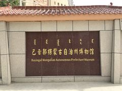 -巴音郭楞蒙古自治州博物馆