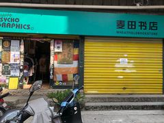 门面-麦田书店(国防路店)