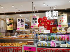 门面-鹤所·低糖零蔗糖烘焙(长楹店)