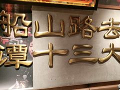 -谭十三大排档·18年老字号(船山路总店)