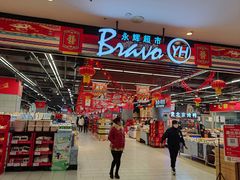 -永辉超市(凯德·天府店)