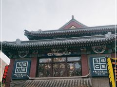 -清真·二嫂子煎饼果子(鼓楼旗舰形象店)