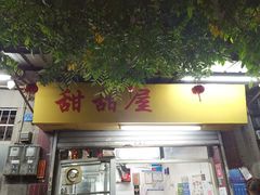 -甜甜屋(解放中路店)