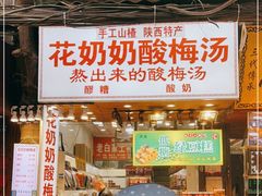 门面-花奶奶酸梅汤·晨晨的店(大皮院西口店)