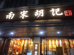 门面-南宋胡记(杭州体育场路店)