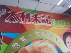 -大利来记餐厅(大三巴店)