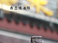 赤豆猪油糕-近水阁糕点(皮市街店)