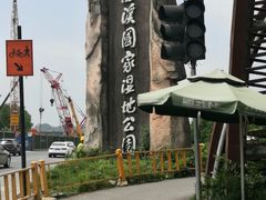 -西溪国家湿地公园