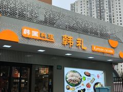 -韩礼年糕(飞虹路店)
