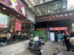 -朱记小郑酥烧饼(建康路店)