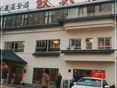 门面-叙兴楼(礼东财记农庄分店)