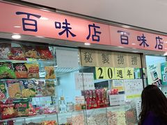 -百味店