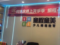 -童程童美·信息学竞赛·机器人编程·少儿编程(通州万达校区)