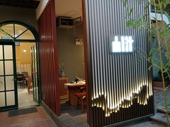 门面-山壹竹庭院餐厅