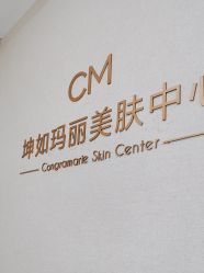 -坤如玛丽·医疗美容中心