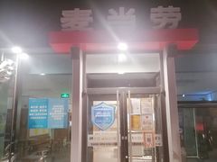 门面-麦当劳(杨林得来速店)