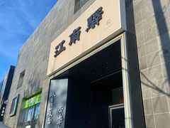 -江南驿·二十余年创意杭帮味(良渚玉鸟集店)