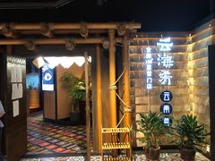 门面-云海肴·汽锅鸡·云南菜(天山百盛优客店)