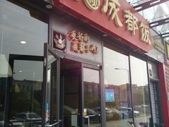 门面-大乘嘟成都小吃(石门店)