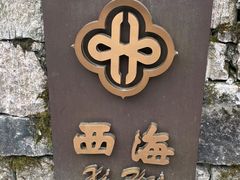 -黄山西海饭店-自助餐厅