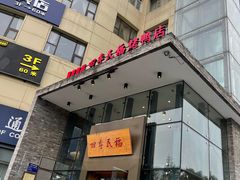 门面-四季民福烤鸭店(望京旺角店)